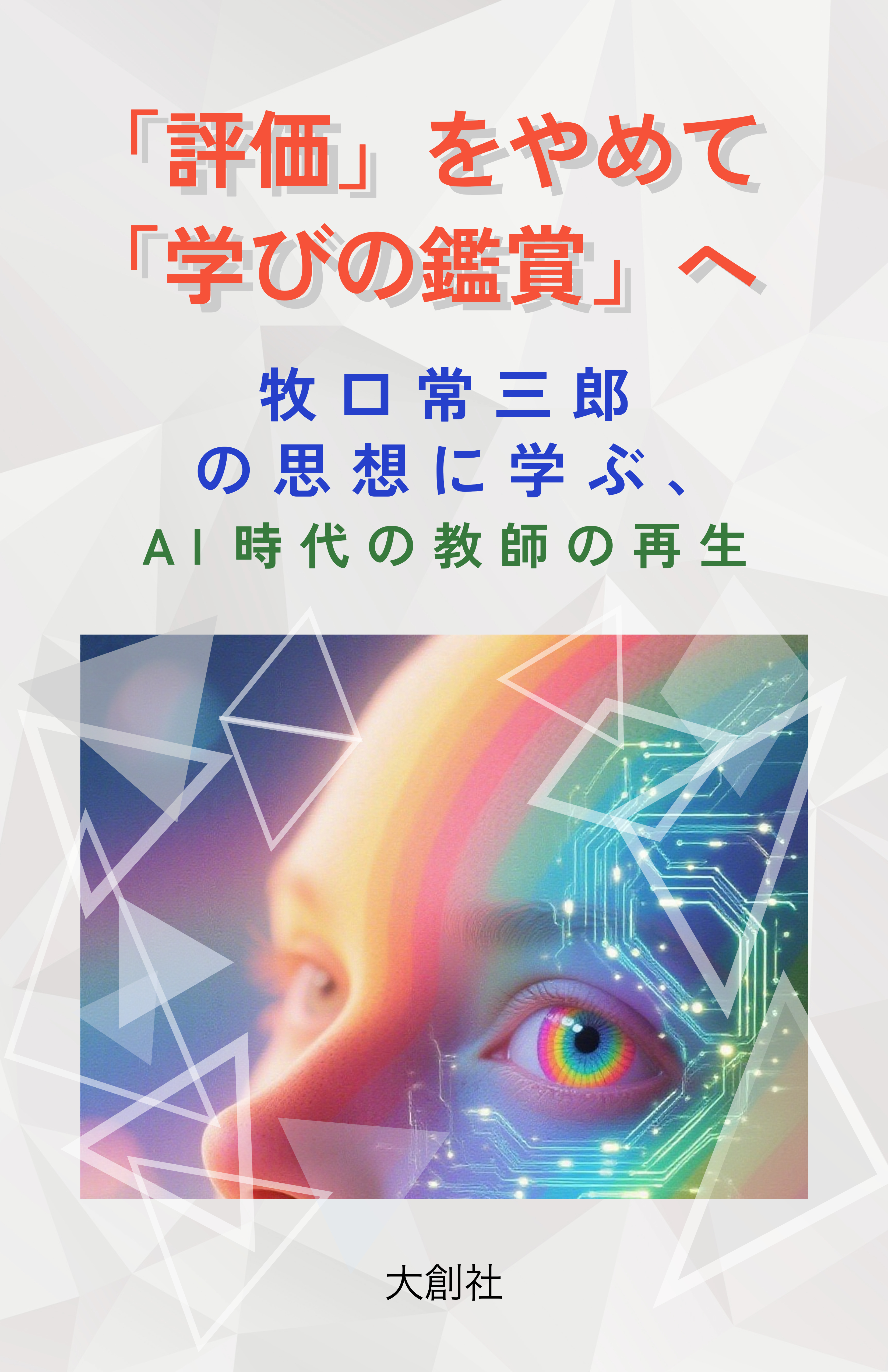 書籍『「評価」をやめて「学びの鑑賞」へ』の表紙