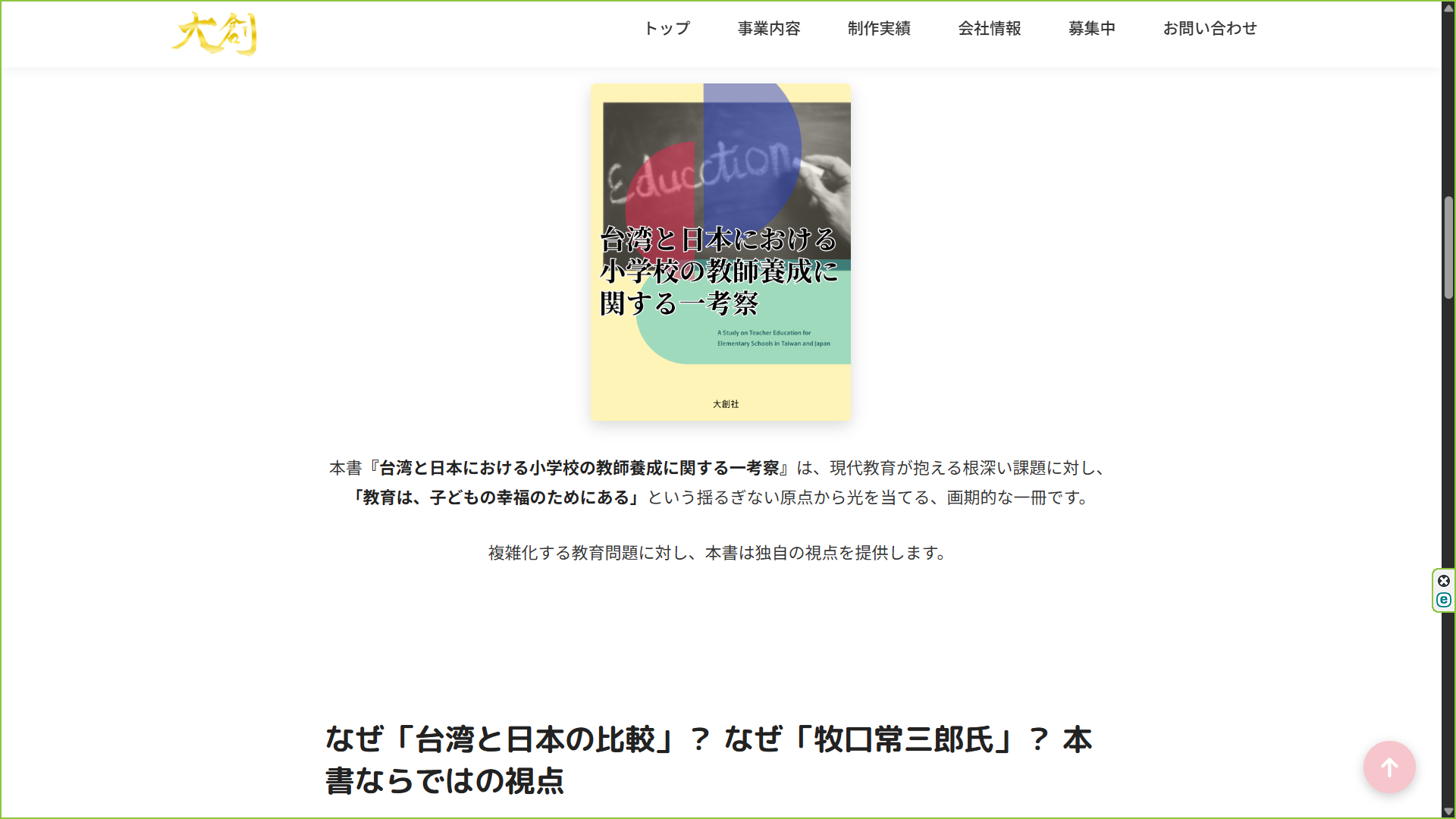 대만과 일본의 초등학교 교사 양성에 관한 일고찰