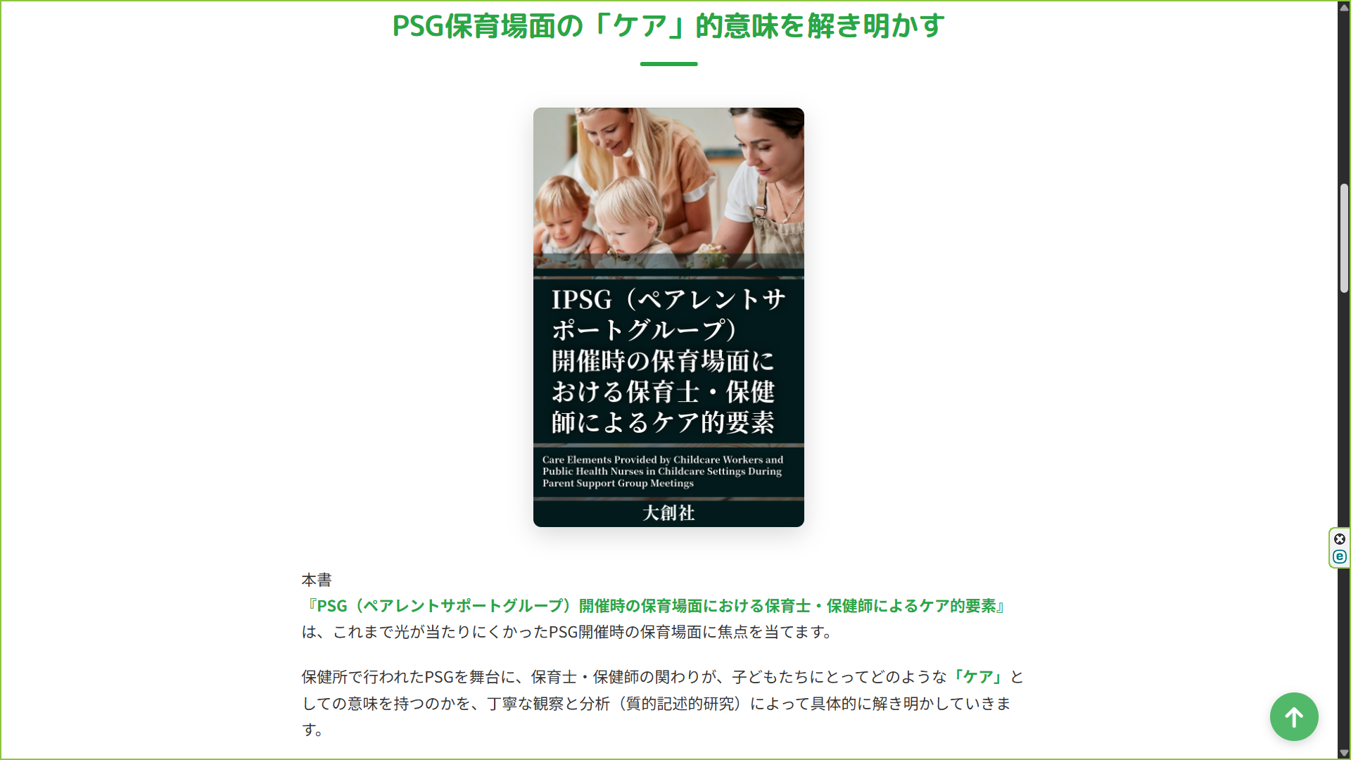 PSG 개최 시 보육 장면에서의 보육사·보건사의 돌봄적 요소