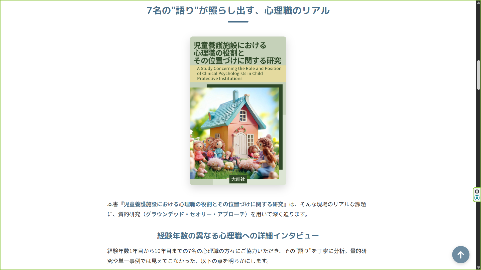 아동 양호 시설에서의 심리직의 역할과 그 위상에 관한 연구