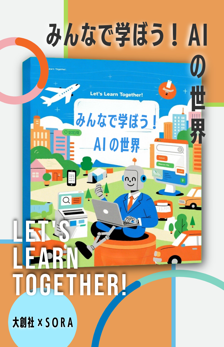 みんなで学ぼう！AIの世界