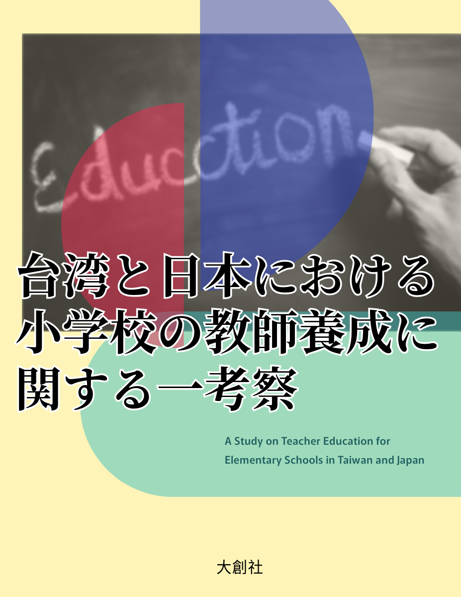 台湾と日本における小学校の教師養成に関する一考察