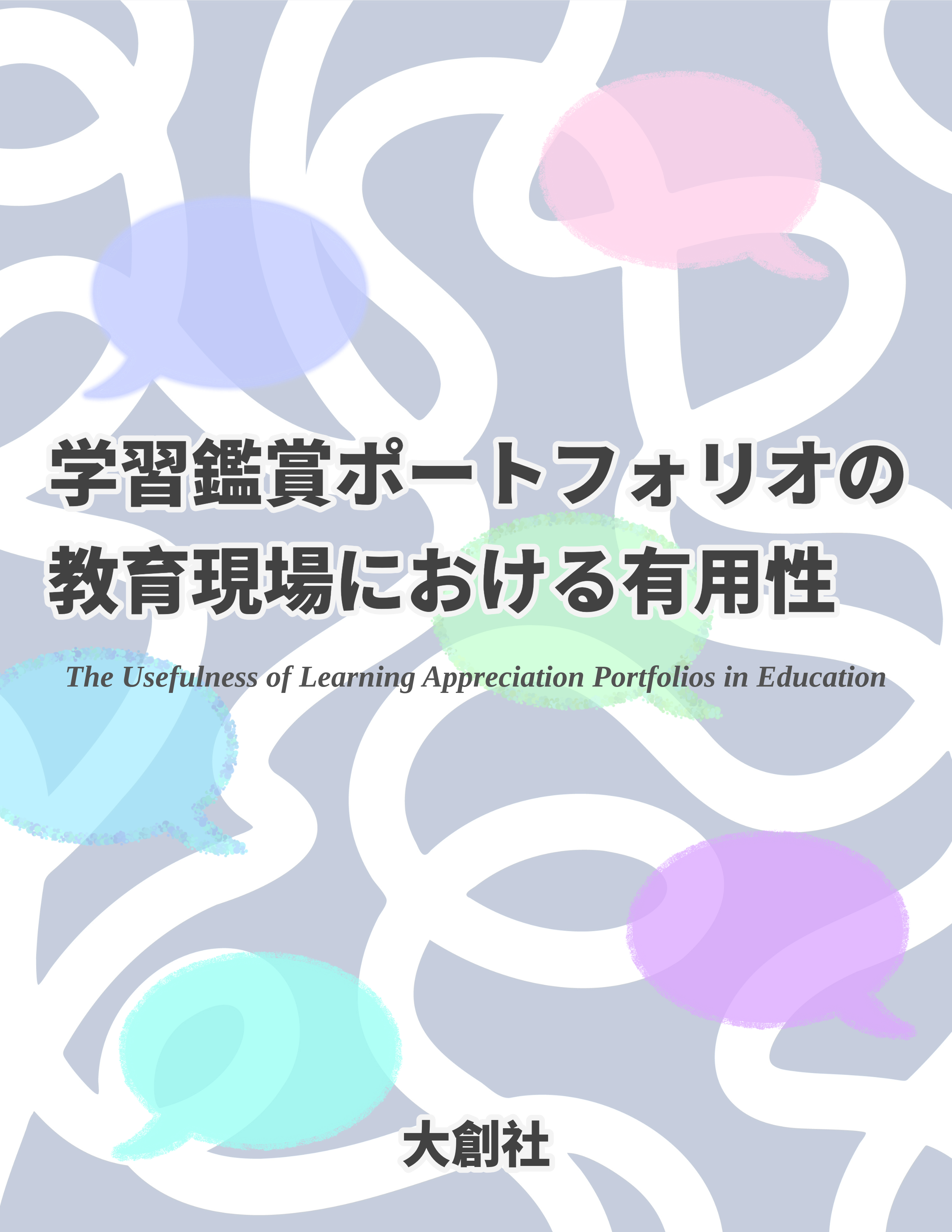 学習鑑賞ポートフォリオの教育現場における有用性