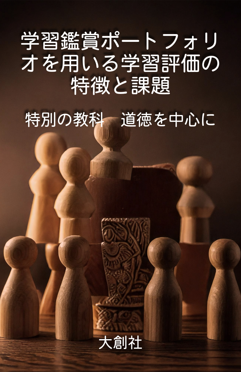 学習鑑賞ポートフォリオを用いる学習評価の特徴と課題の表紙