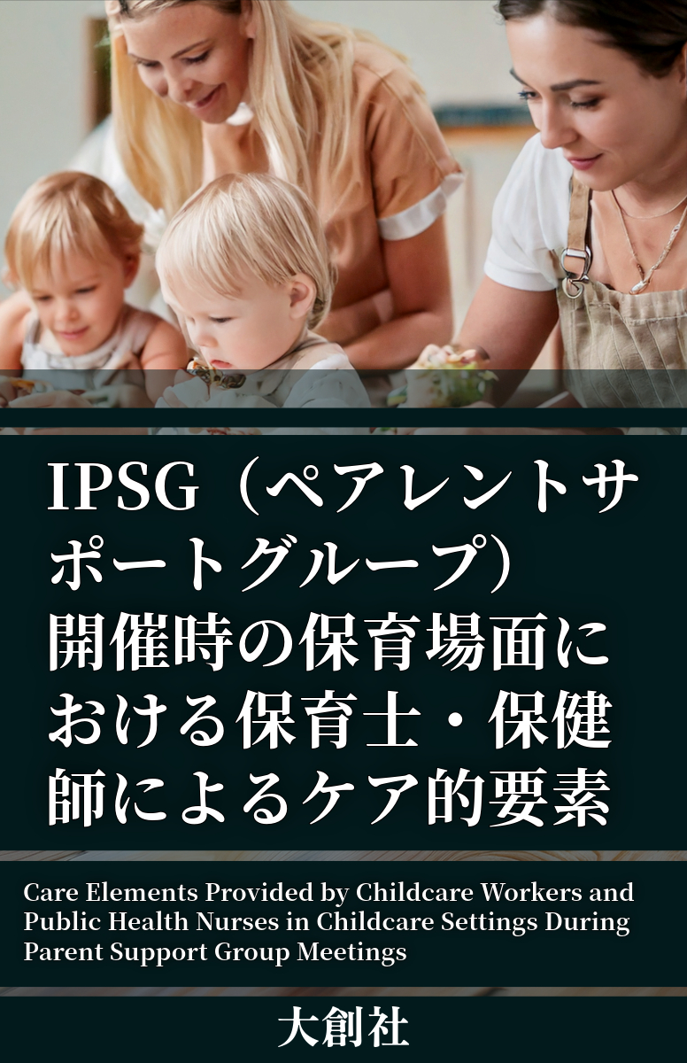 書籍『PSG（ペアレントサポートグループ）開催時の保育場面における保育士・保健師によるケア的要素』の表紙