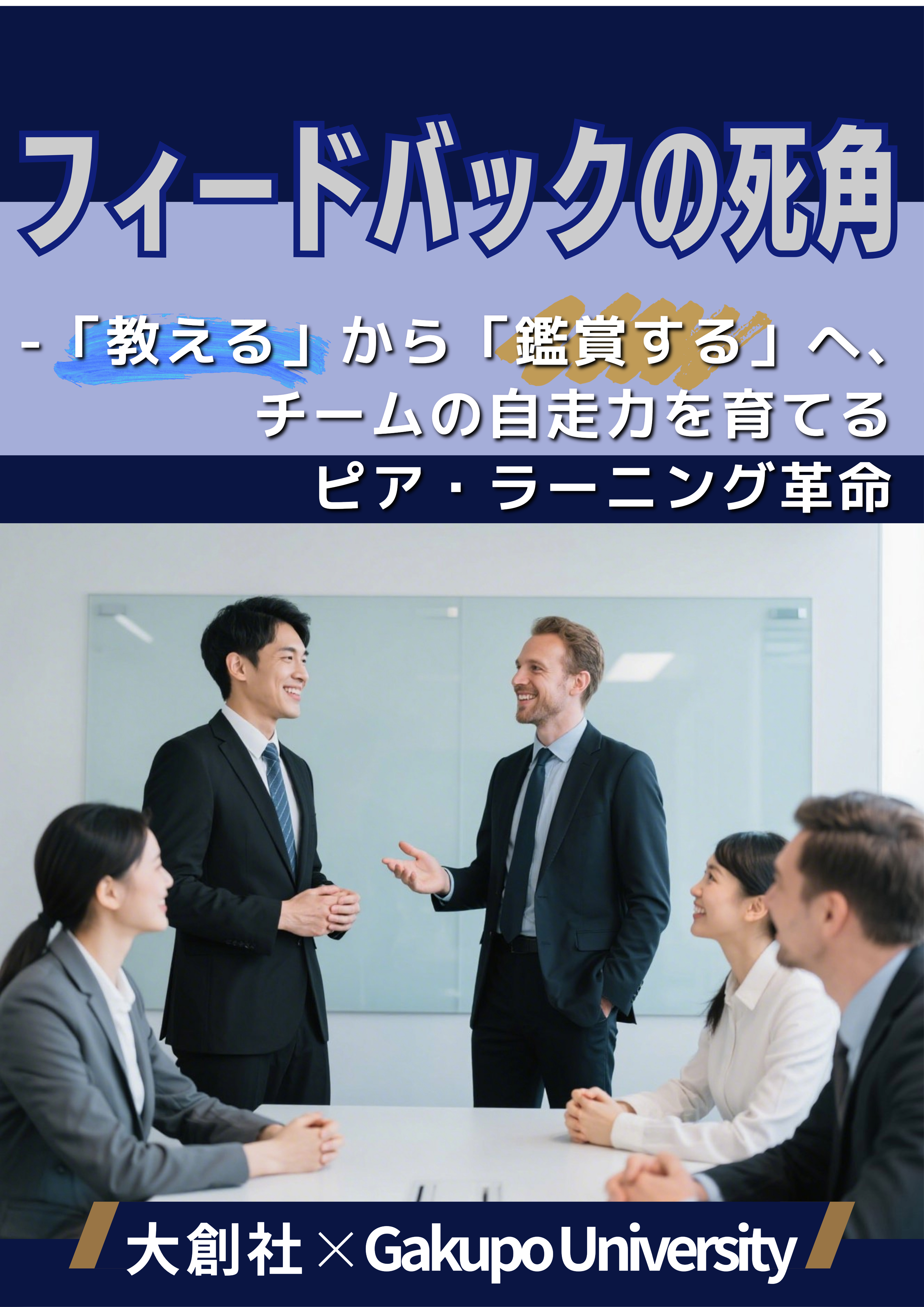 書籍『フィードバックの死角』の表紙