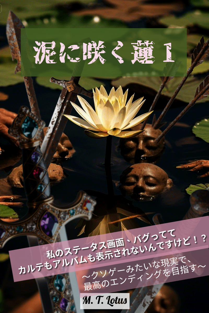 書籍「泥に咲く蓮」の表紙