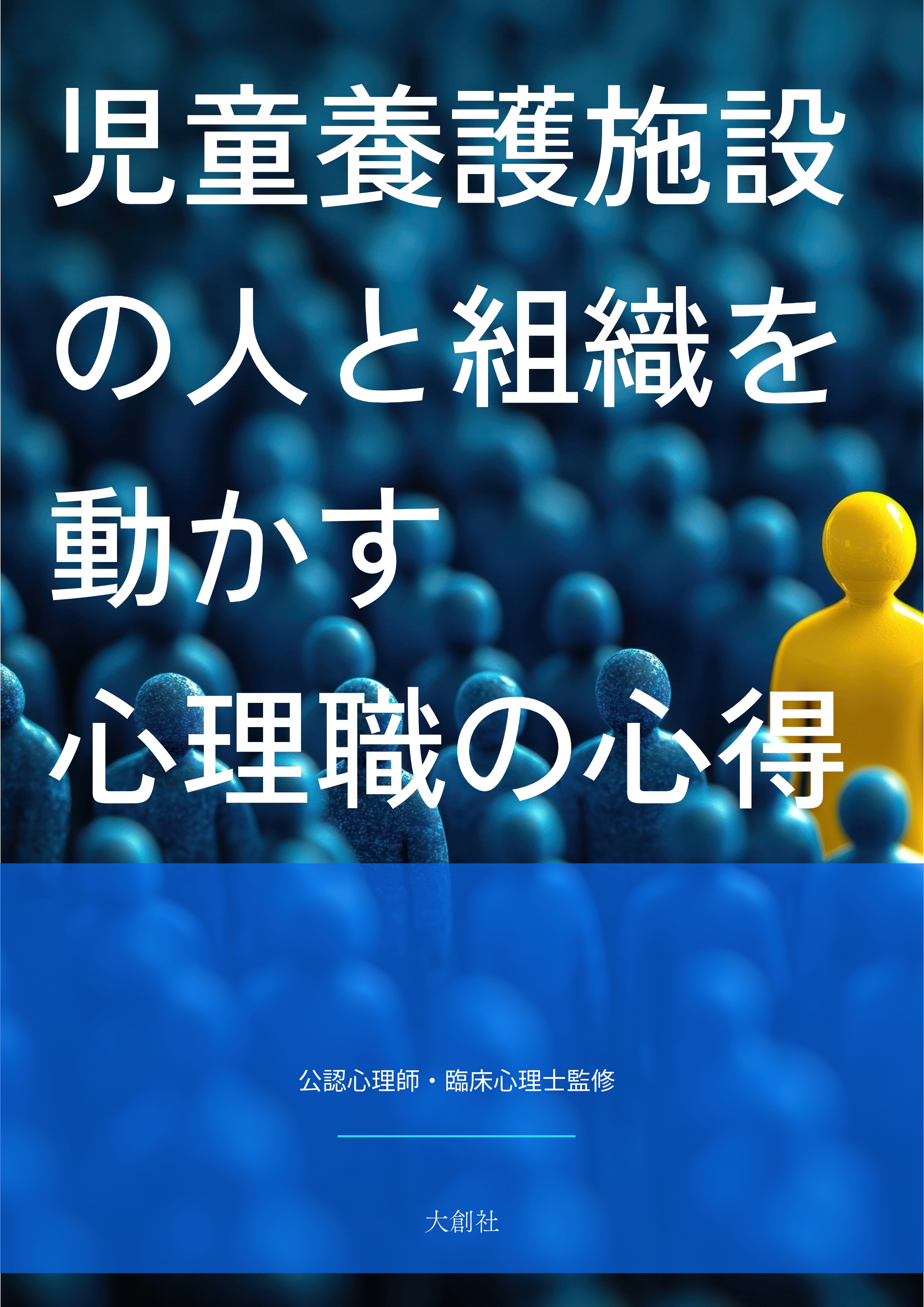 書籍「なぜ、あなたの専門性は現場に伝わらないのか？」の表紙