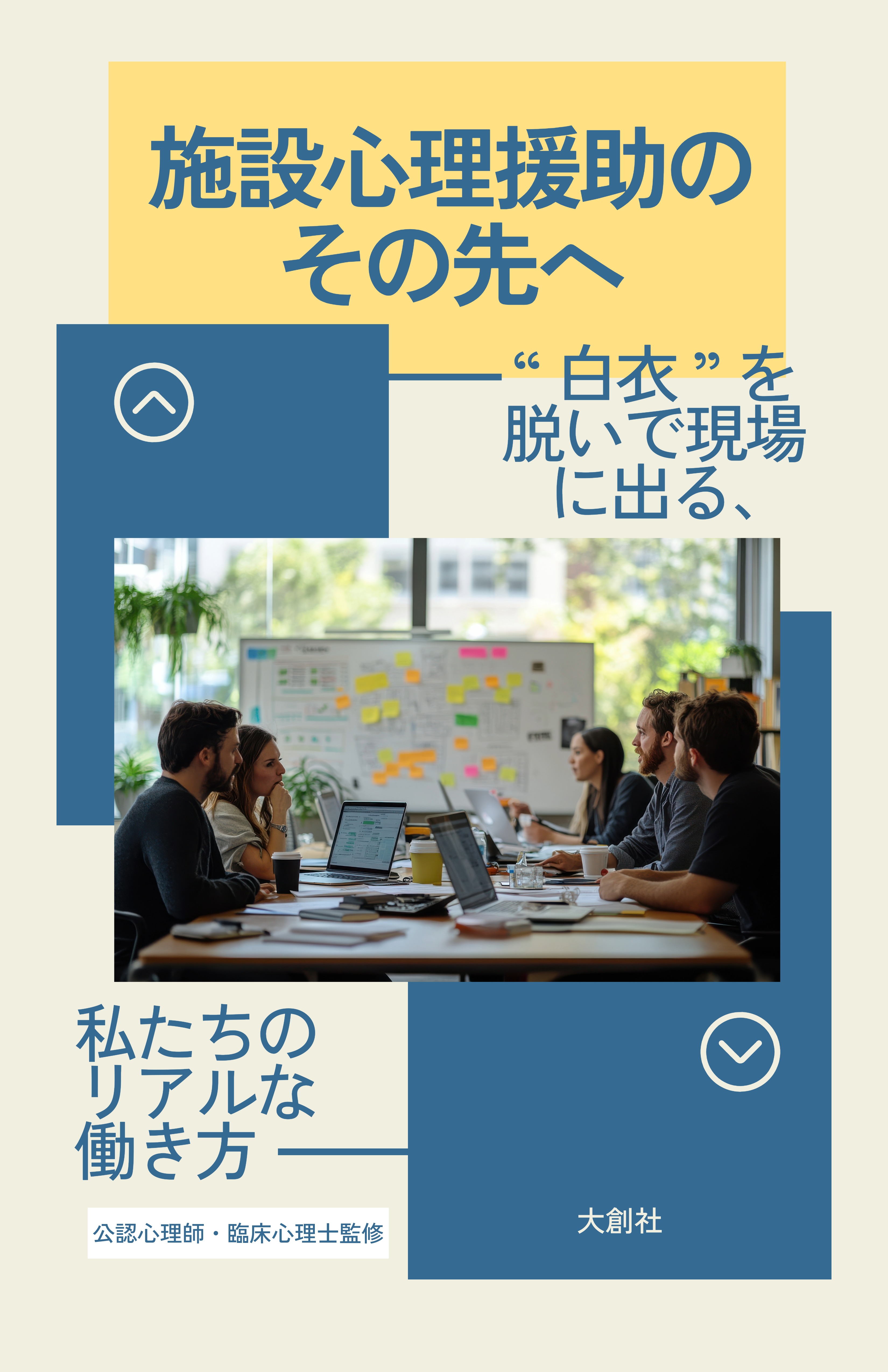 書籍『施設心理援助職のその先へ ―“白衣”を脱いで現場に出る、私たちのリアルな働き方―』の表紙
